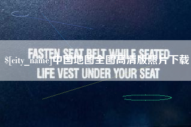 明港中国地图全图高清版照片下载
