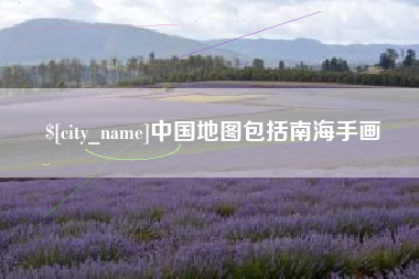 明港中国地图包括南海手画