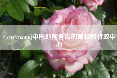 明港中国地图各省的简称和行政中心