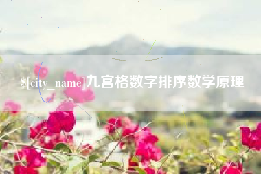 明港九宫格数字排序数学原理