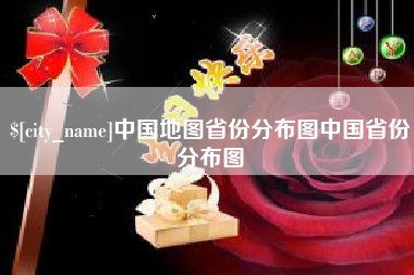 明港中国地图省份分布图中国省份分布图