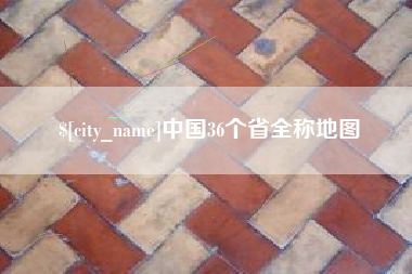 明港中国36个省全称地图