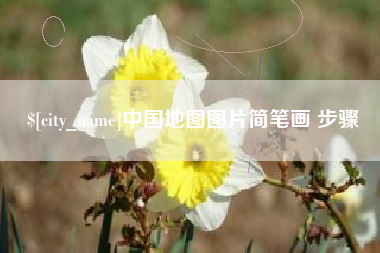 明港中国地图图片简笔画 步骤
