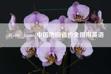 明港中国地图省份全图用英语