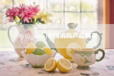明港中国消防产品购买