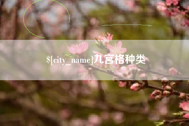 明港九宫格种类