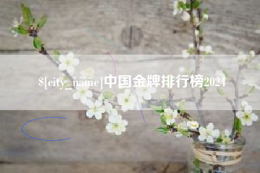 明港中国金牌排行榜2024