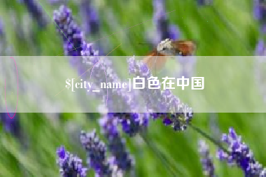 明港白色在中国