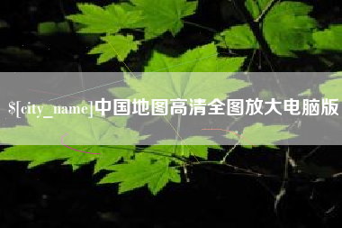 明港中国地图高清全图放大电脑版