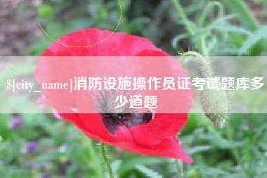 明港消防设施操作员证考试题库多少道题