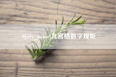 明港九宫格数字规矩