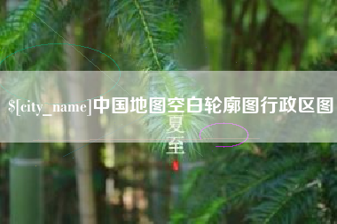 明港中国地图空白轮廓图行政区图