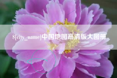 明港中国地图高清版大图册