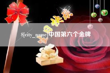 明港中国第六个金牌