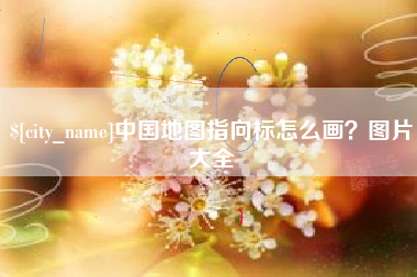 明港中国地图指向标怎么画？图片大全