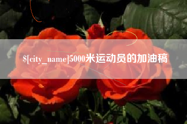 明港5000米运动员的加油稿