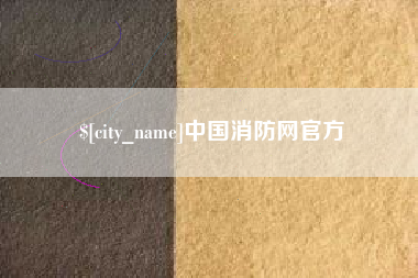 明港中国消防网官方