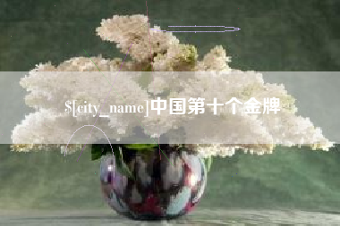 明港中国第十个金牌