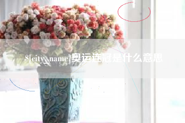 明港奥运连冠是什么意思