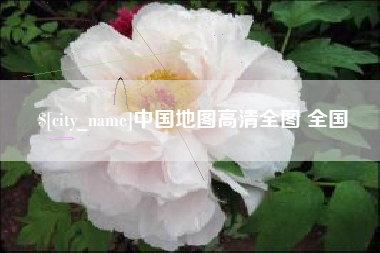明港中国地图高清全图 全国