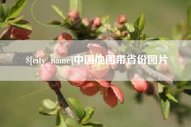 明港中国地图带省份图片
