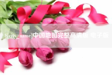 明港中国地图完整高清版 电子版