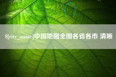 明港中国地图全图各省各市 清晰