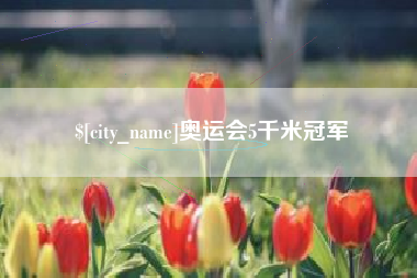 明港奥运会5千米冠军