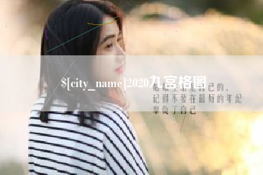 明港2020九宫格图