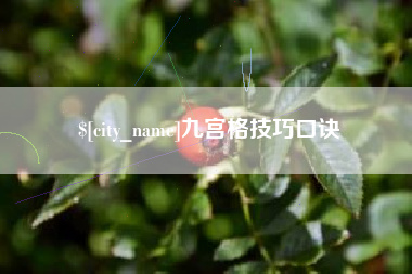 明港九宫格技巧口诀