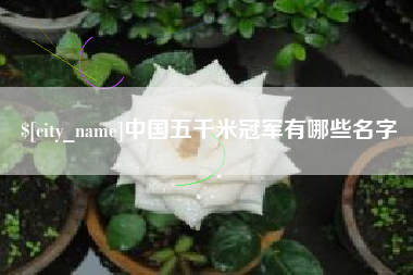 明港中国五千米冠军有哪些名字