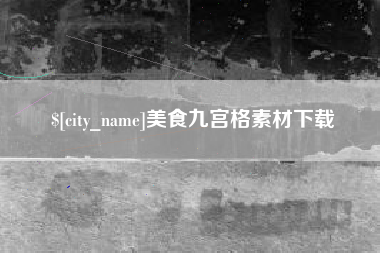 明港美食九宫格素材下载
