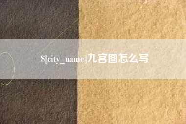 明港九宫图怎么写