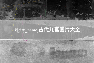 明港古代九宫图片大全
