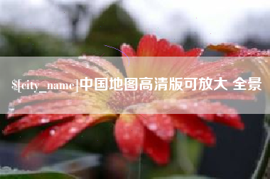 明港中国地图高清版可放大 全景