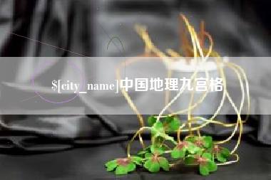 明港中国地理九宫格