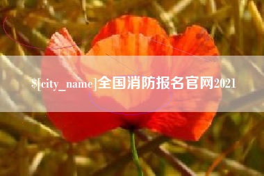 明港全国消防报名官网2021