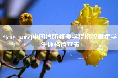 明港中国消防救援学院招收青年学生体格检查表