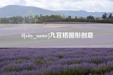 明港九宫格图形创意