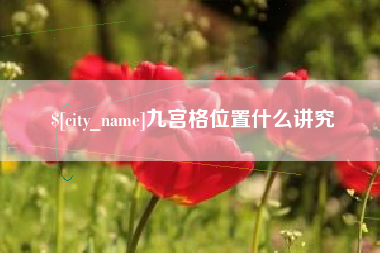 明港九宫格位置什么讲究