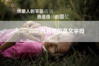 明港九宫格的英文字母