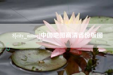 明港中国地图高清省份版图