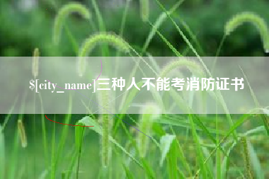 明港三种人不能考消防证书